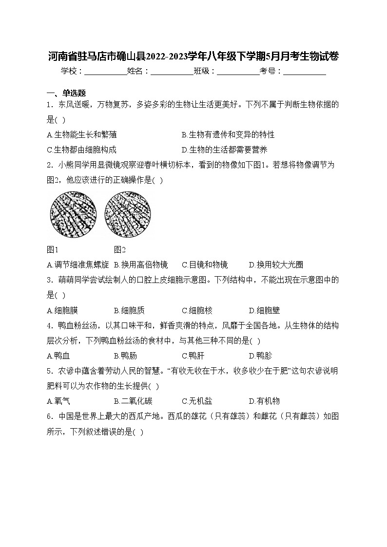 河南省驻马店市确山县2022-2023学年八年级下学期5月月考生物试卷(含答案)第1页