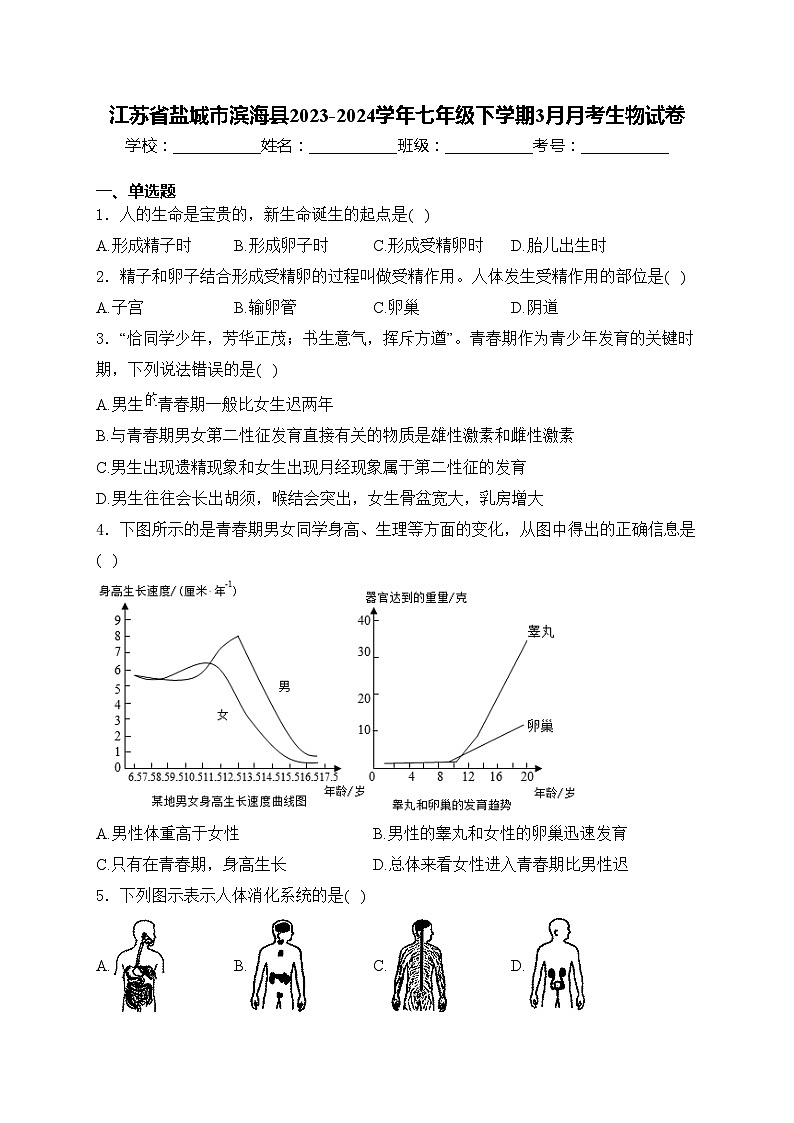 江苏省盐城市滨海县2023-2024学年七年级下学期3月月考生物试卷(含答案)01