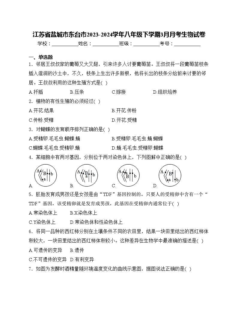 江苏省盐城市东台市2023-2024学年八年级下学期3月月考生物试卷(含答案)第1页