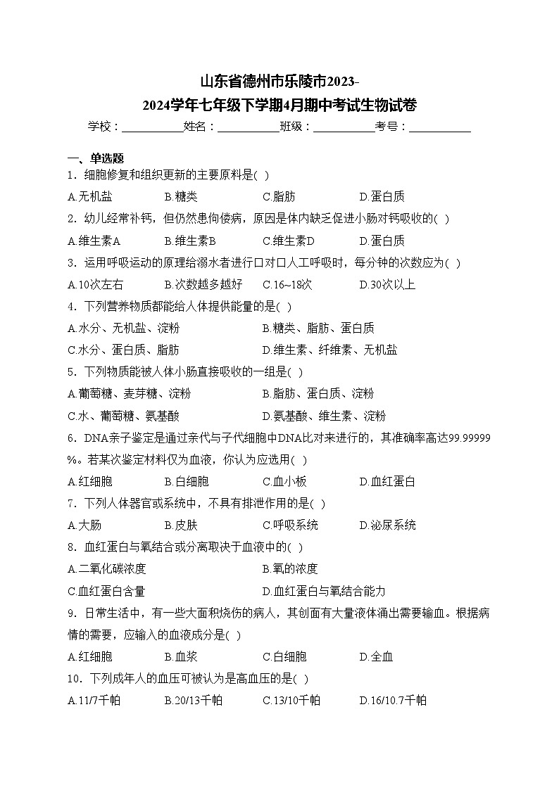 山东省德州市乐陵市2023-2024学年七年级下学期4月期中考试生物试卷(含答案)第1页