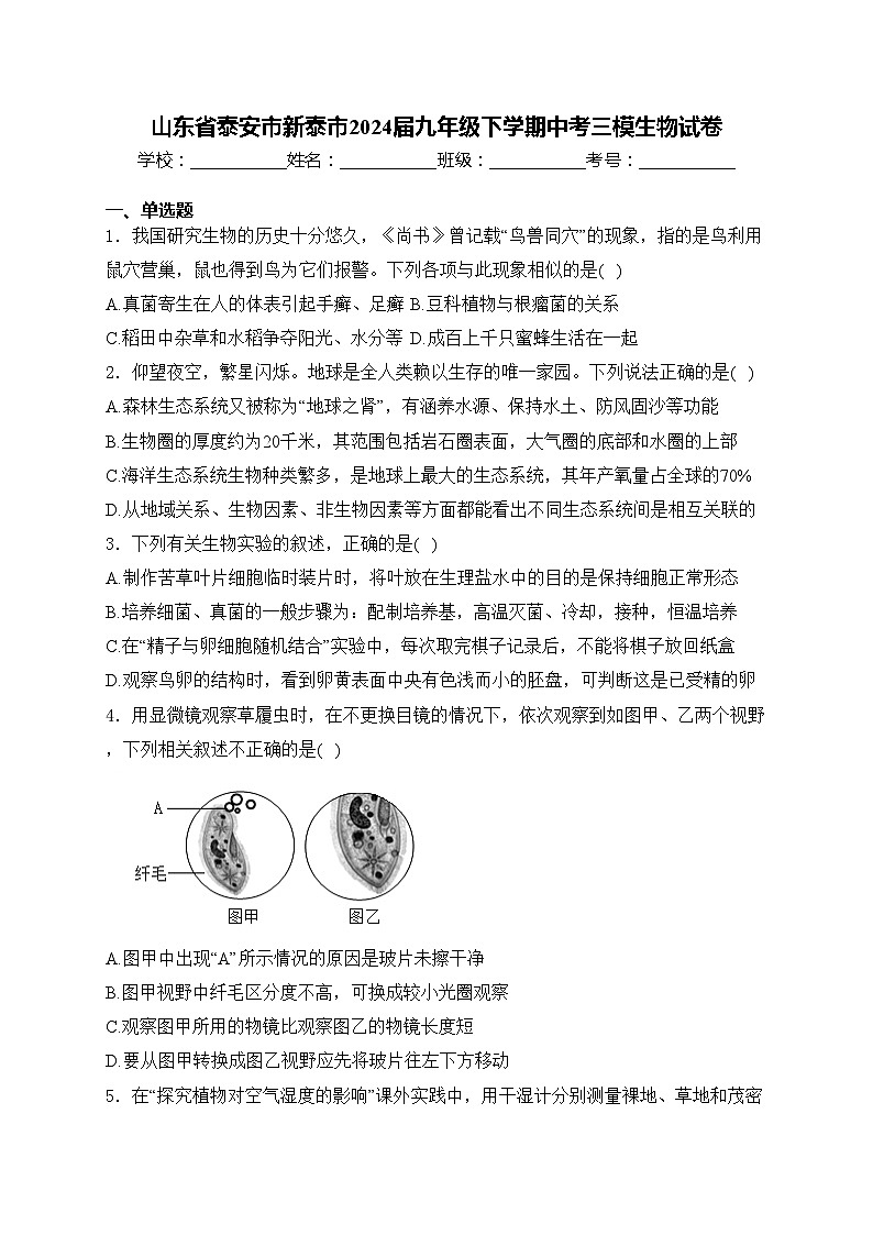 山东省泰安市新泰市2024届九年级下学期中考三模生物试卷(含答案)01