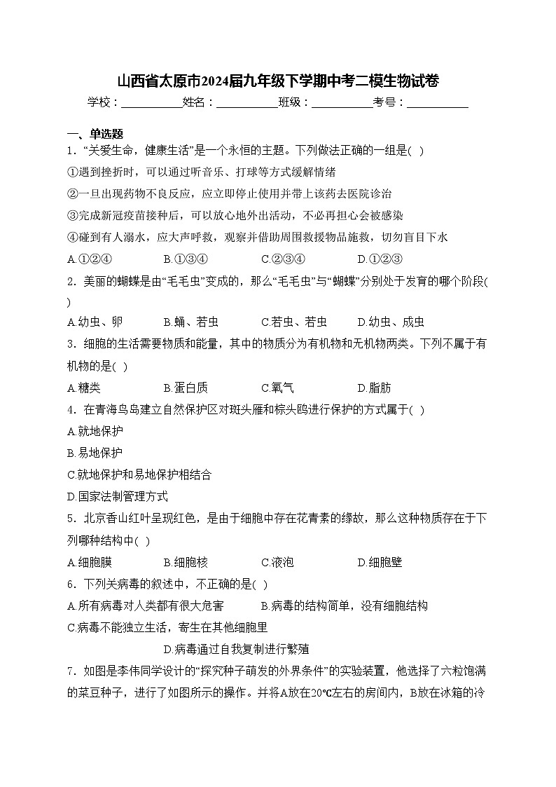 山西省太原市2024届九年级下学期中考二模生物试卷(含答案)第1页