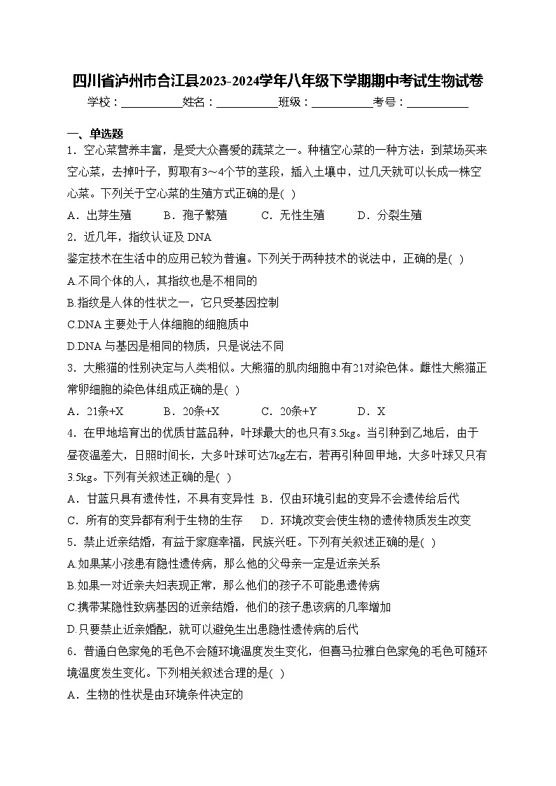 四川省泸州市合江县2023-2024学年八年级下学期期中考试生物试卷(含答案)第1页