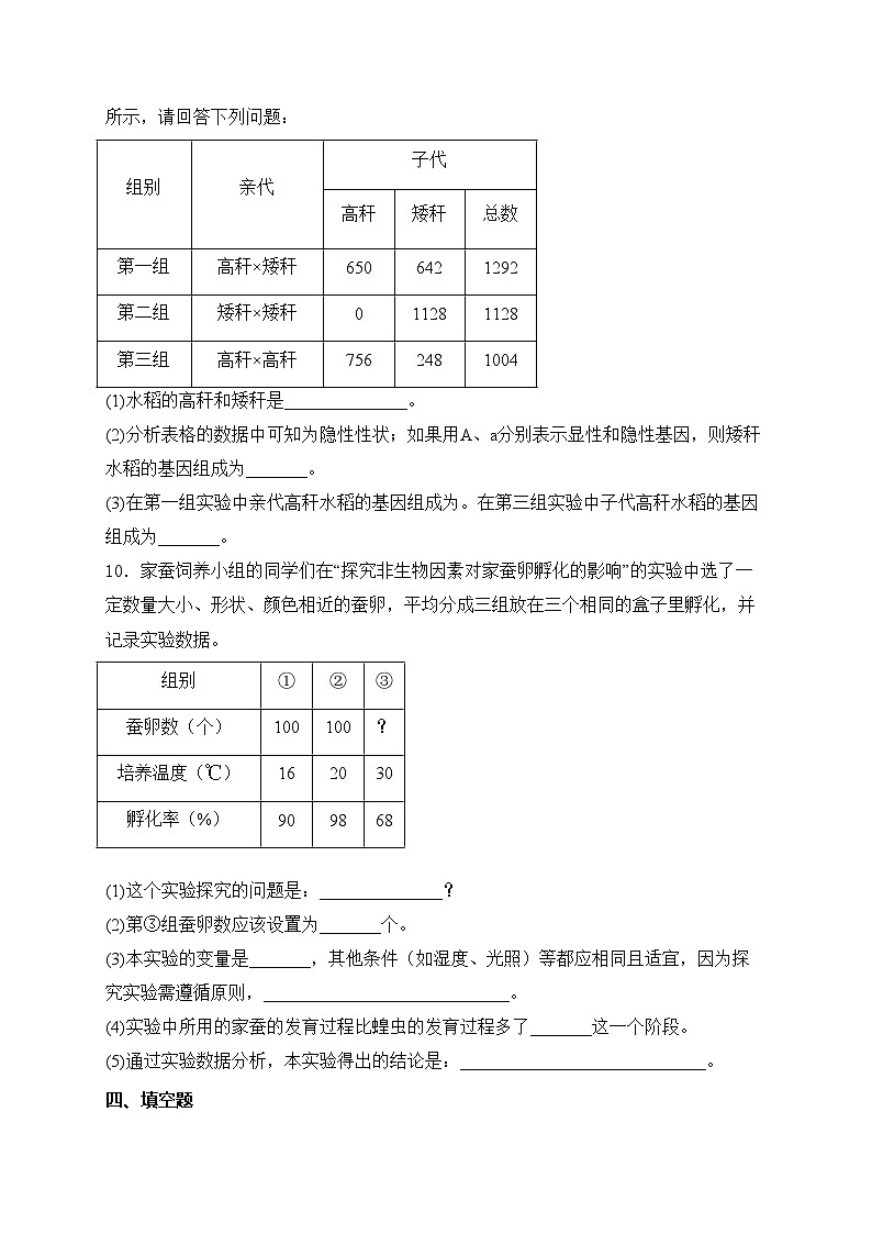 四川省泸州市合江县2023-2024学年八年级下学期期中考试生物试卷(含答案)第3页
