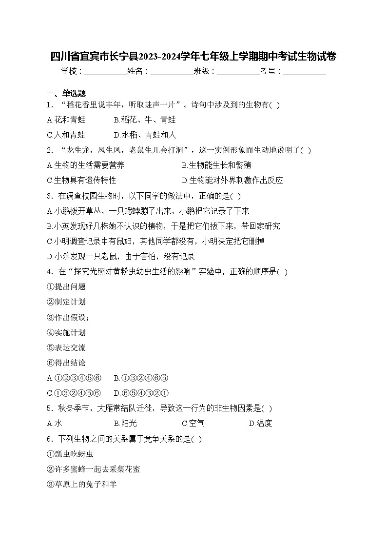 四川省宜宾市长宁县2023-2024学年七年级上学期期中考试生物试卷(含答案)01