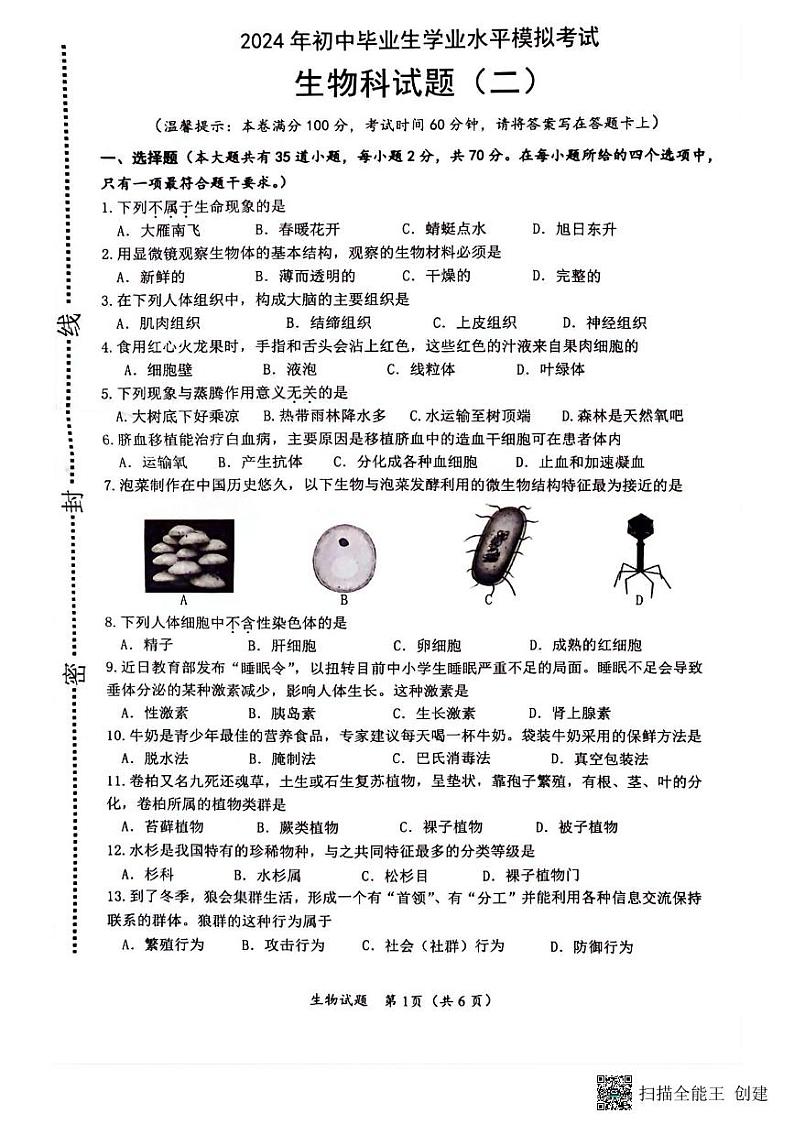 2024年海南省省直辖县级行政单位临高县八年级中考一模生物试题01