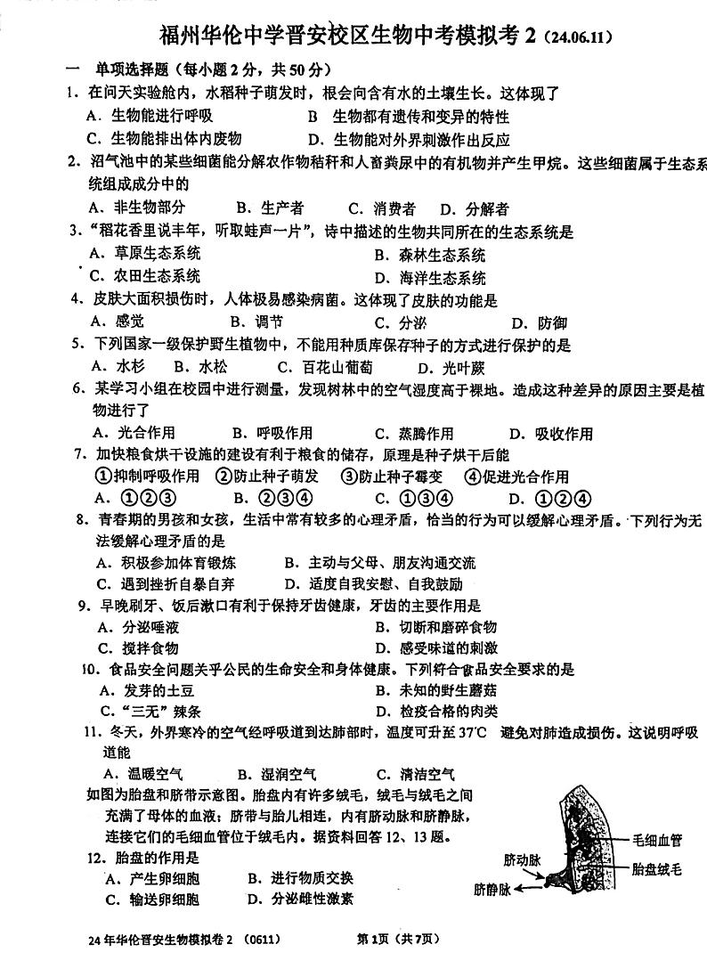 福建省福州华伦中学2023-2024学年八年级下学期6月月考生物试题01