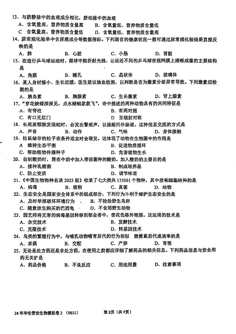 福建省福州华伦中学2023-2024学年八年级下学期6月月考生物试题02