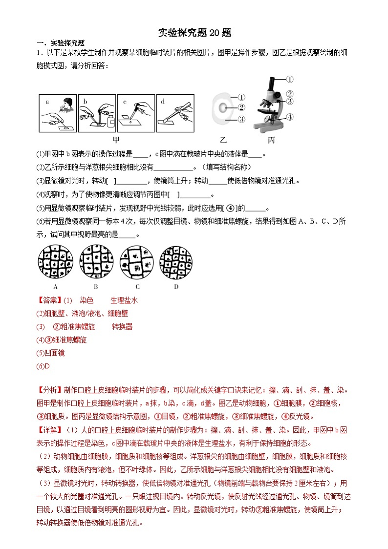 2024年广东省中考生物考前预测之实验探究题（原卷版＋解析版）（广东专用）01