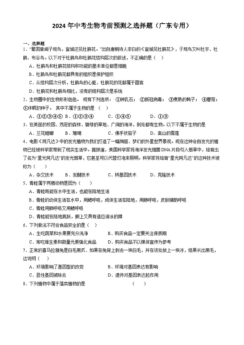 2024年中考生物考前预测之选择题（广东专用）（原卷版）第1页