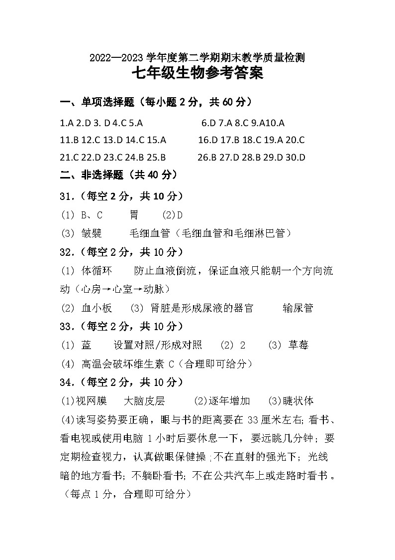 广东省肇庆地区2022-2023学年七年级下学期期末考试生物试题01