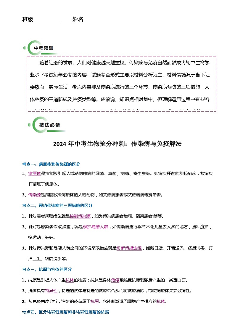 2024年中考生物抢分冲刺：传染病与免疫解法 （原卷版+解析版）01