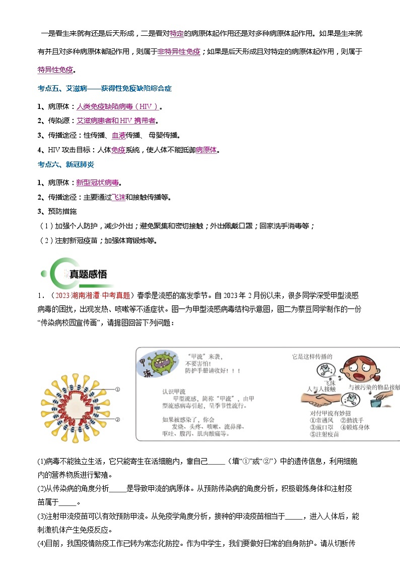2024年中考生物抢分冲刺：传染病与免疫解法 （原卷版+解析版）02