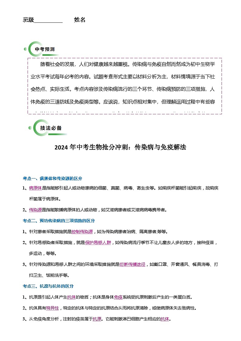 2024年中考生物抢分冲刺：传染病与免疫解法 （原卷版+解析版）01