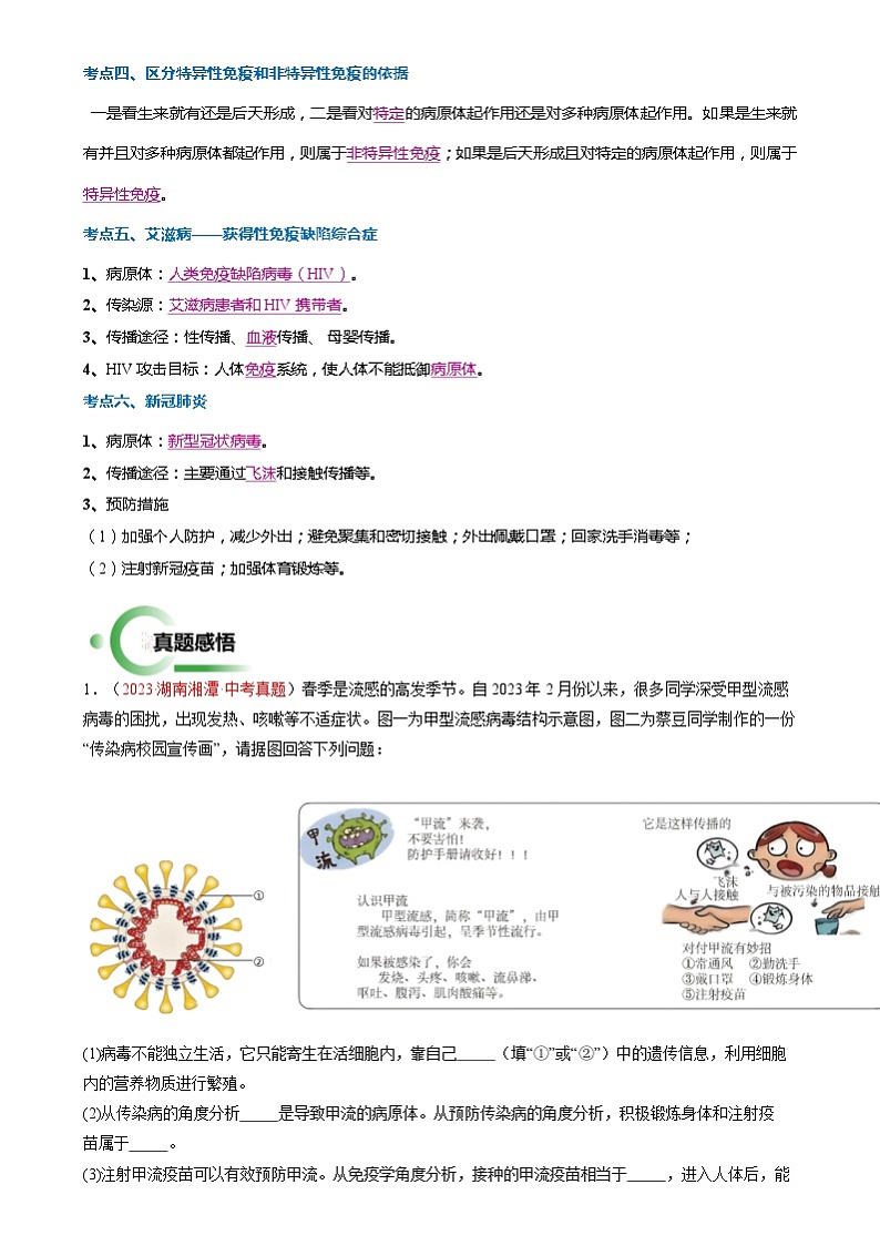 2024年中考生物抢分冲刺：传染病与免疫解法 （原卷版+解析版）02