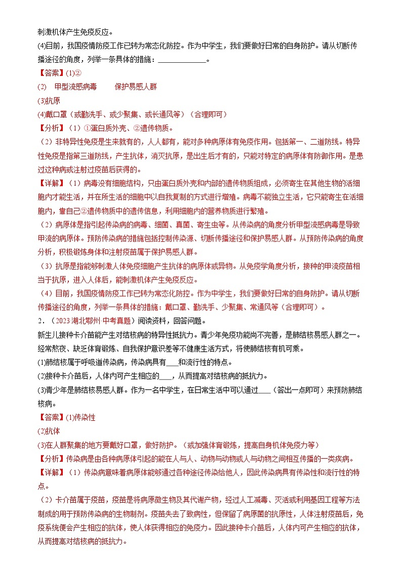 2024年中考生物抢分冲刺：传染病与免疫解法 （原卷版+解析版）03