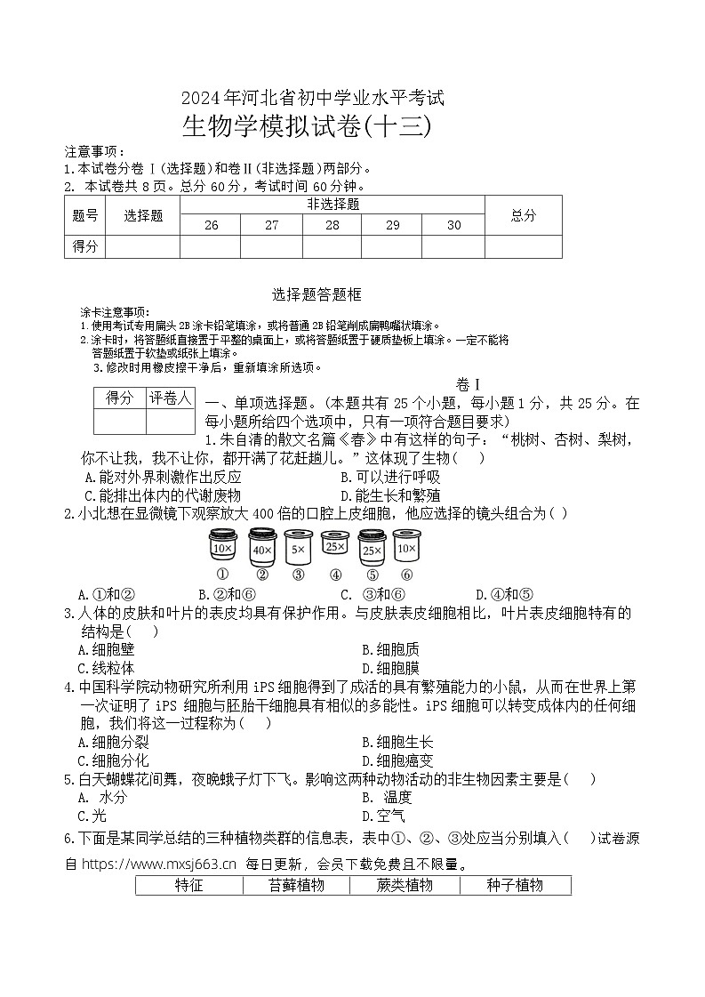 2024年河北省初中学业水平考试生物学模拟试卷（13）第1页