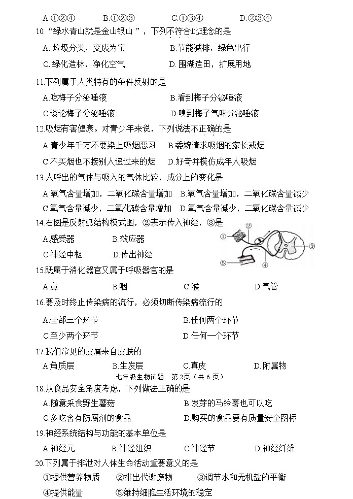 福建省南平市政和县2023-2024学年七年级下学期期末模拟生物试题(1)第2页