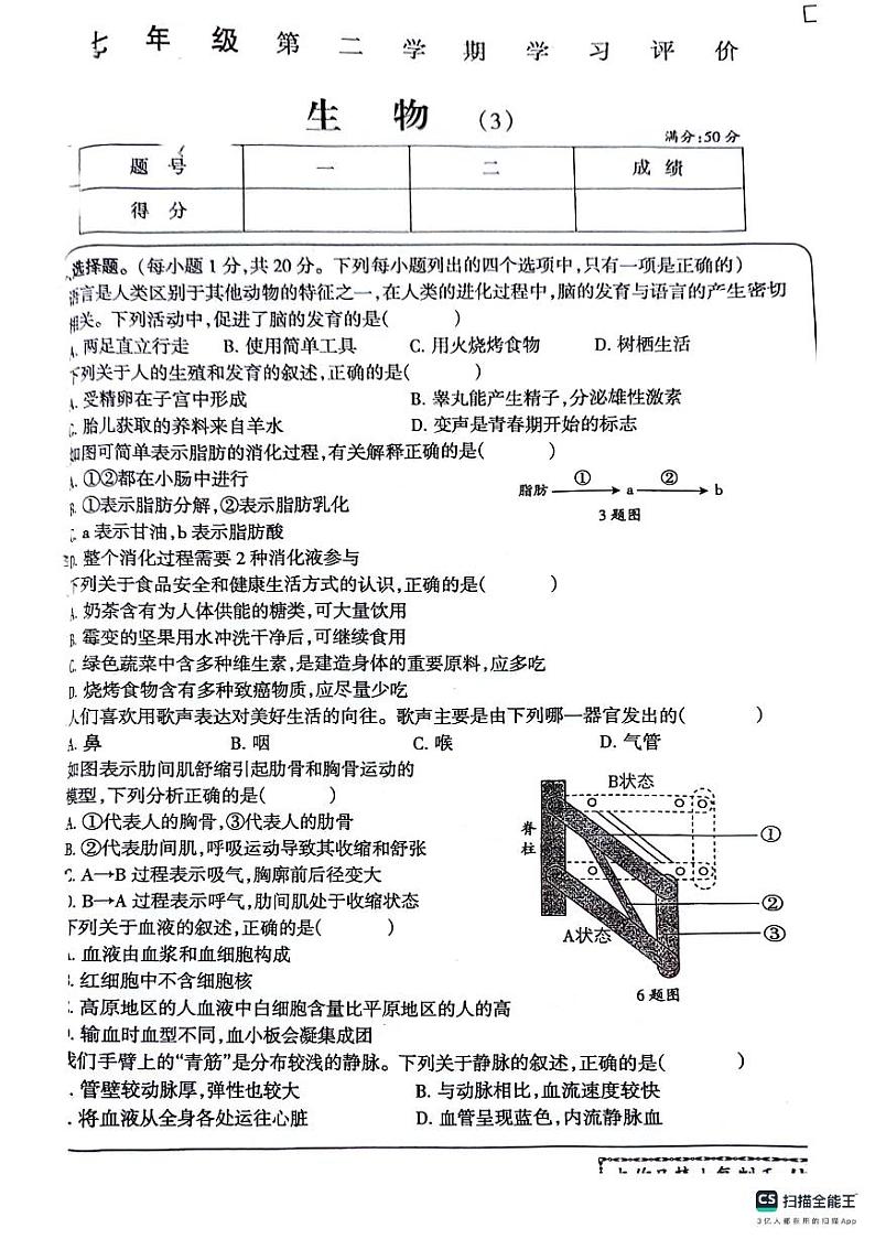 河南省南阳市卧龙区2023-2024学年七年级下学期第三次月考生物试题01