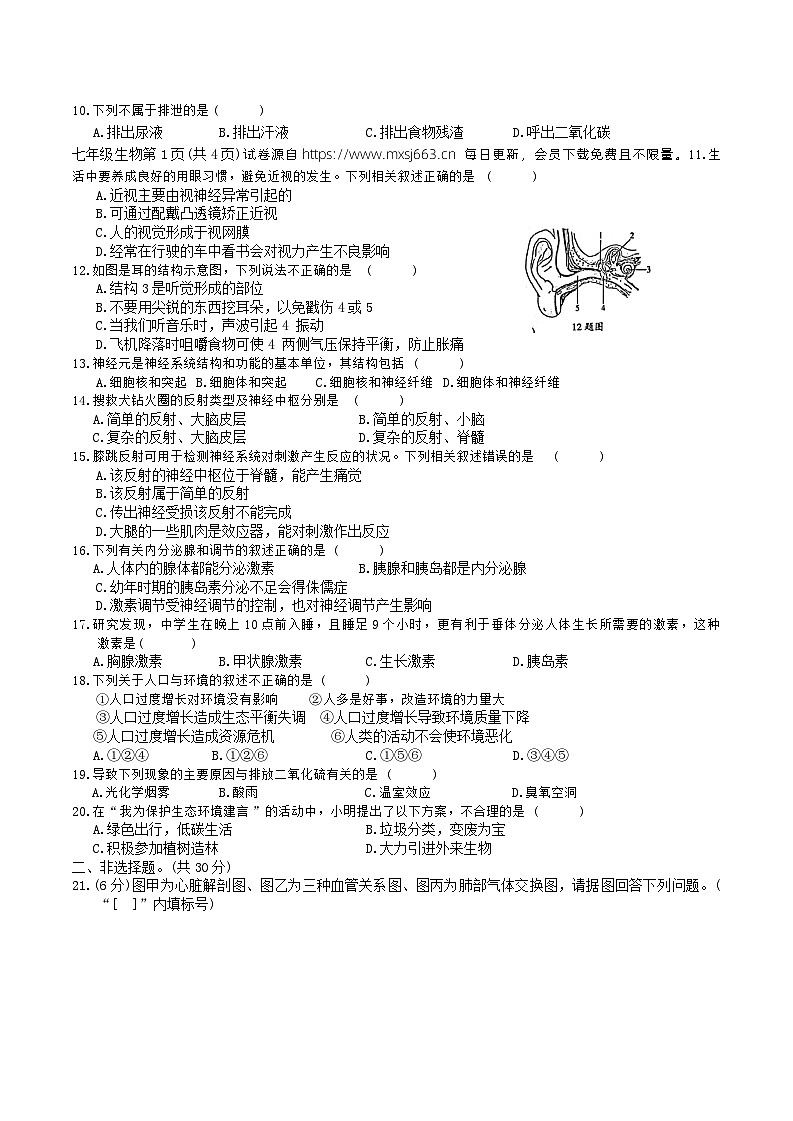 河南省周口市郸城县五校联考2023-2024学年七年级下学期6月期末生物试题(1)第2页