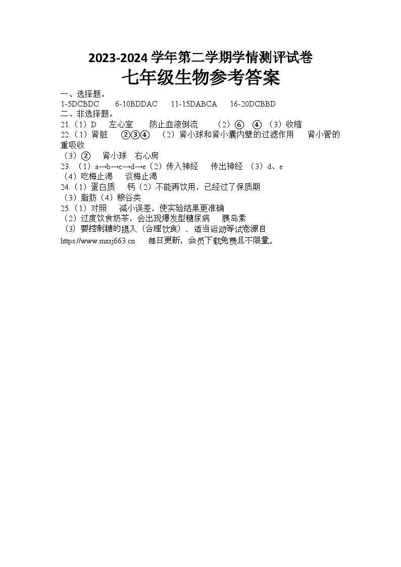 河南省周口市郸城县五校联考2023-2024学年七年级下学期6月期末生物试题01