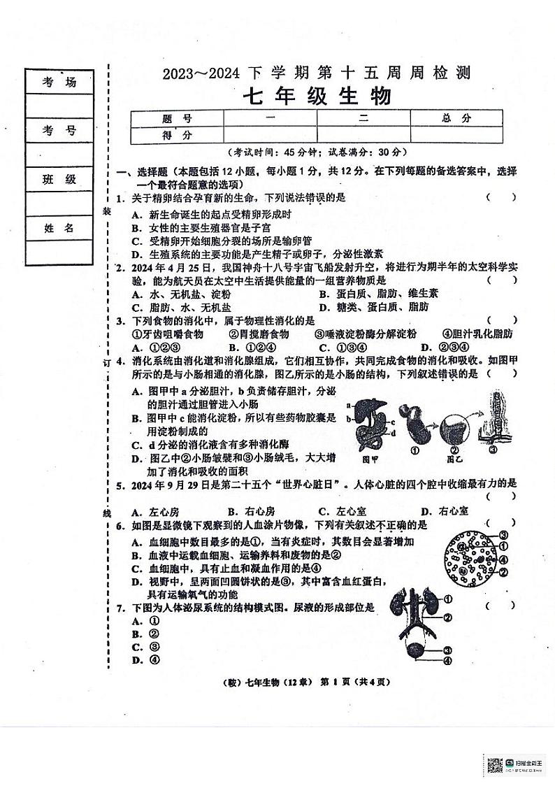 辽宁省鞍山市岫岩满族自治县2023-2024学年七年级下学期6月月考生物试题(1)第1页