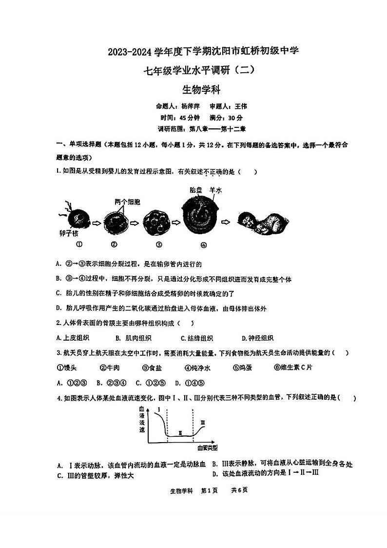 辽宁省沈阳市虹桥初级中学2023-2024学年七年级下学期6月考生物试卷01