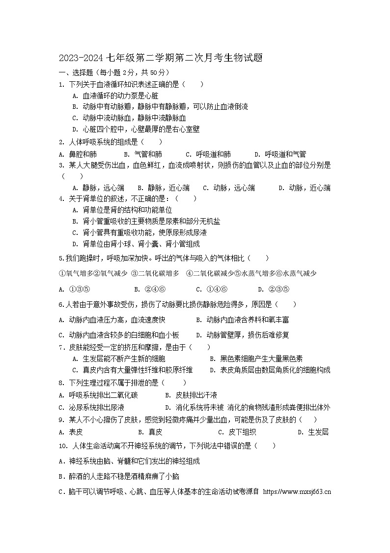 山东省宁津县张宅中学2023-2024学年七年级下学期第二次生物月考试题第1页