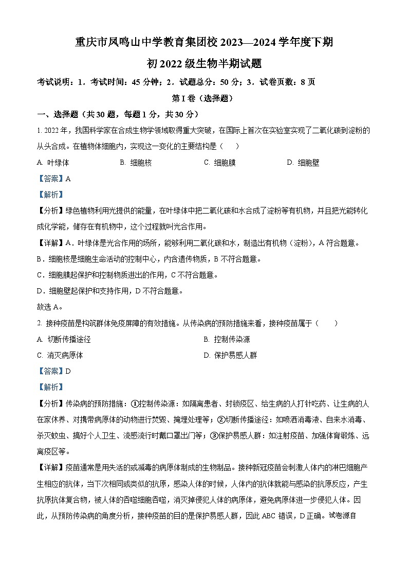 重庆市凤鸣山中学教育集团校2023-2024学年八年级下学期期中生物试题第1页