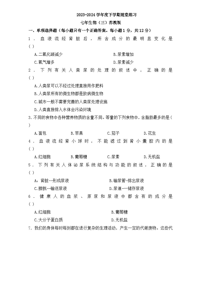 辽宁省沈阳市康平县2023-2024学年七年级下学期第三次月考生物试卷(1)第1页