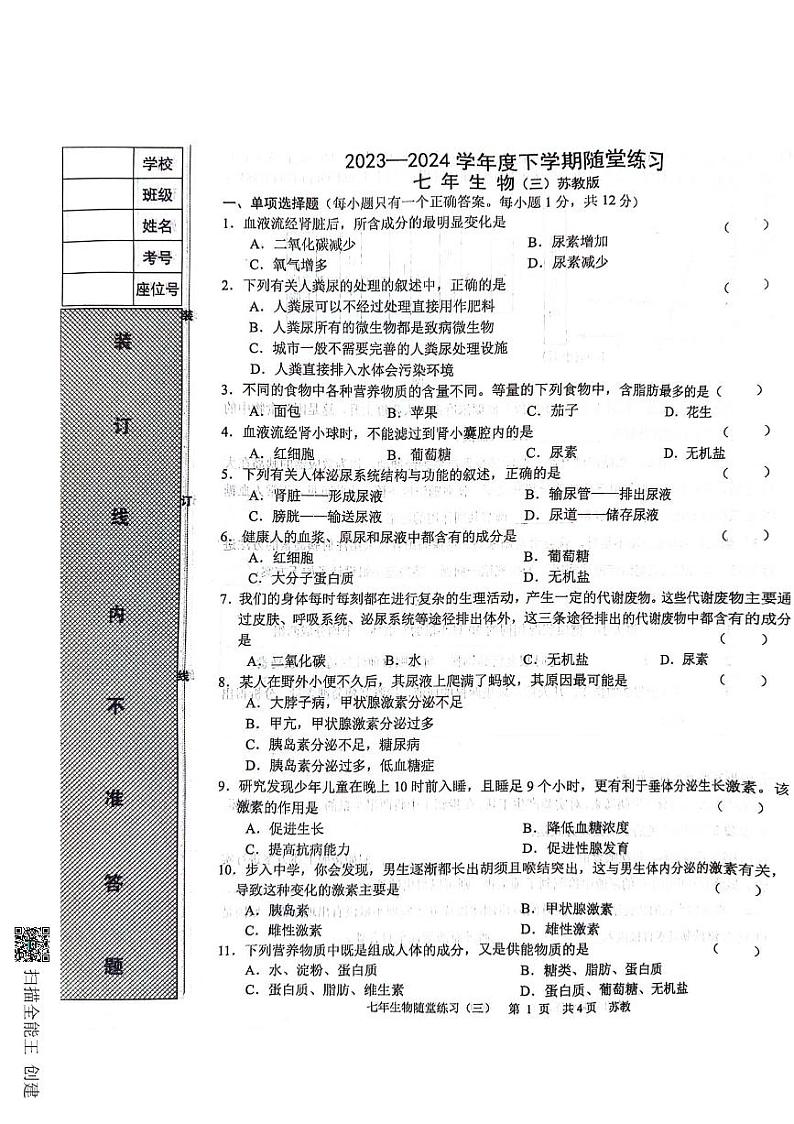 辽宁省沈阳市康平县2023-2024学年七年级下学期第三次月考生物试卷(1)第1页