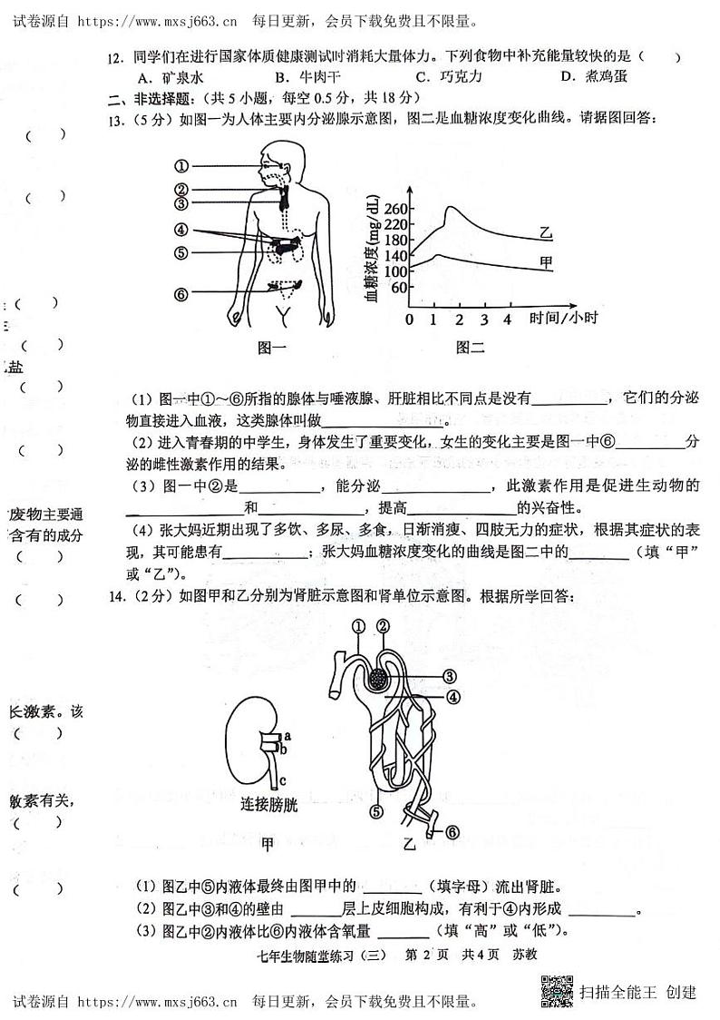 辽宁省沈阳市康平县2023-2024学年七年级下学期第三次月考生物试卷(1)第2页