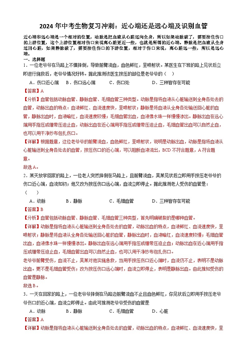 2024年山东省中考生物复习冲刺：近心端还是远心端及识别血管（山东专用）（原卷版＋解析版）01