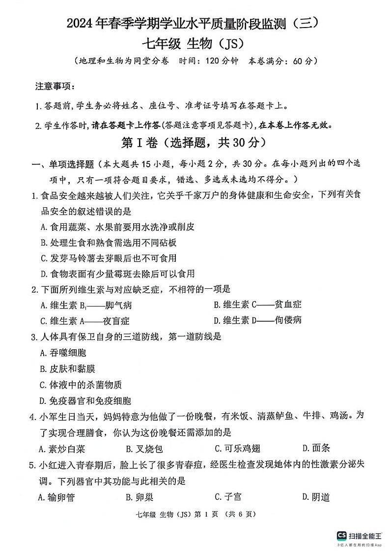 广西来宾市校际联考2023-2024学年七年级下学期6月份月考生物试题第1页