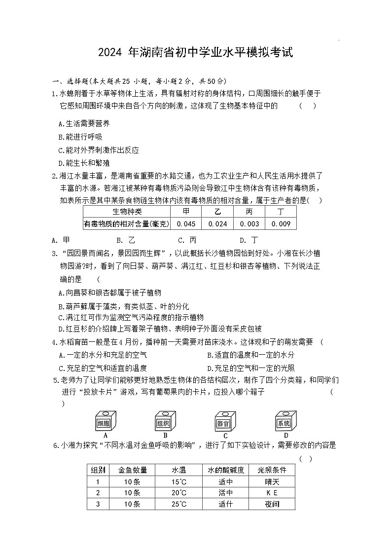 2024年湖南省初中学业水平模拟考试生物试卷二01