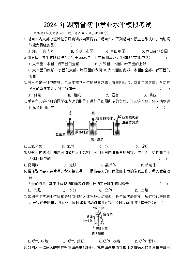 2024年湖南省初中学业水平模拟考试生物试卷三01