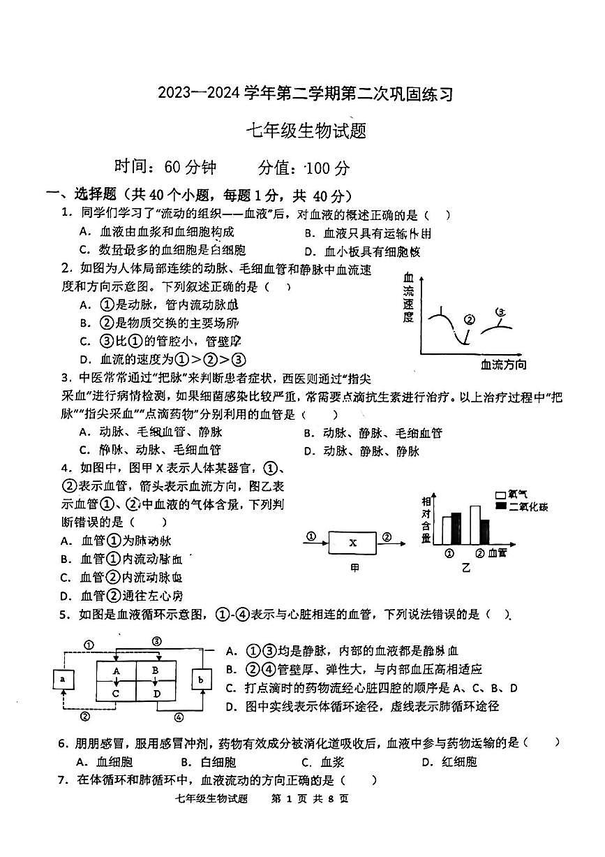 山东省聊城市经济技术开发区2023-2024学年七年级下学期第二次月考检测生物试题第1页