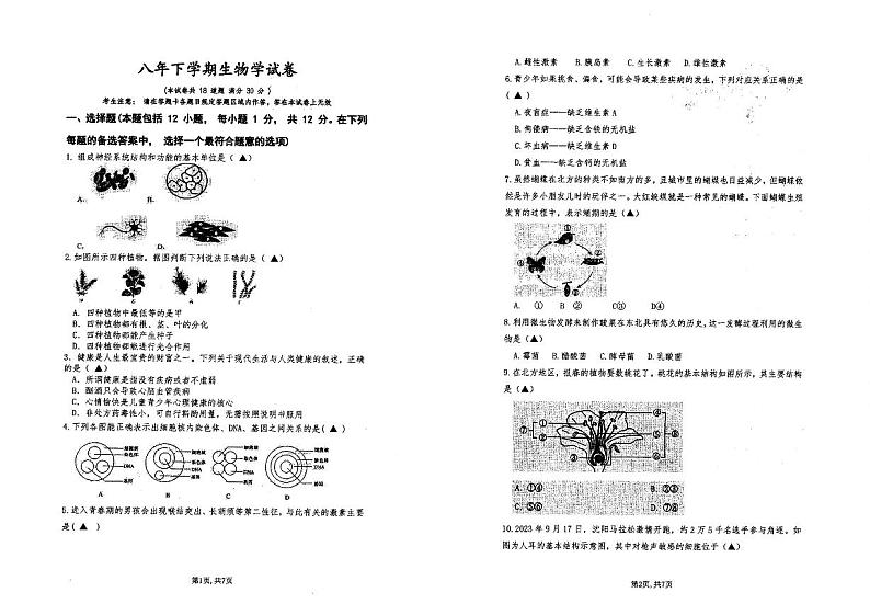 辽宁省铁岭市第三中学2023-2024学年八年级下学期第三次月考生物试题01