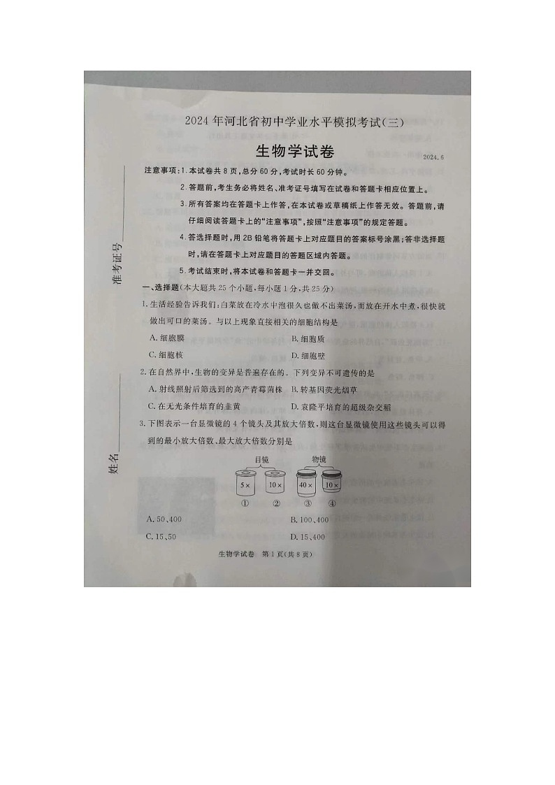 2024年河北省保定市高碑店市八年级中考三模生物试题第1页