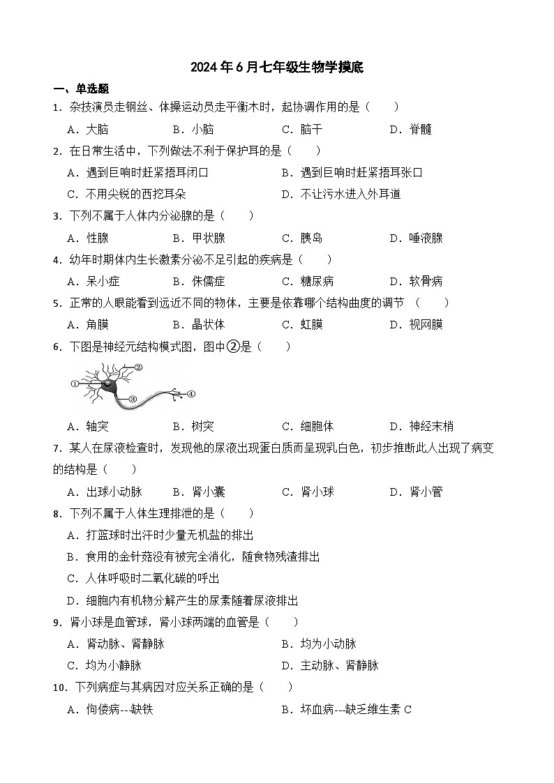 山东省济宁市曲阜市杏坛中学2023-2024学七年级下学期6月份月考生物试题第1页