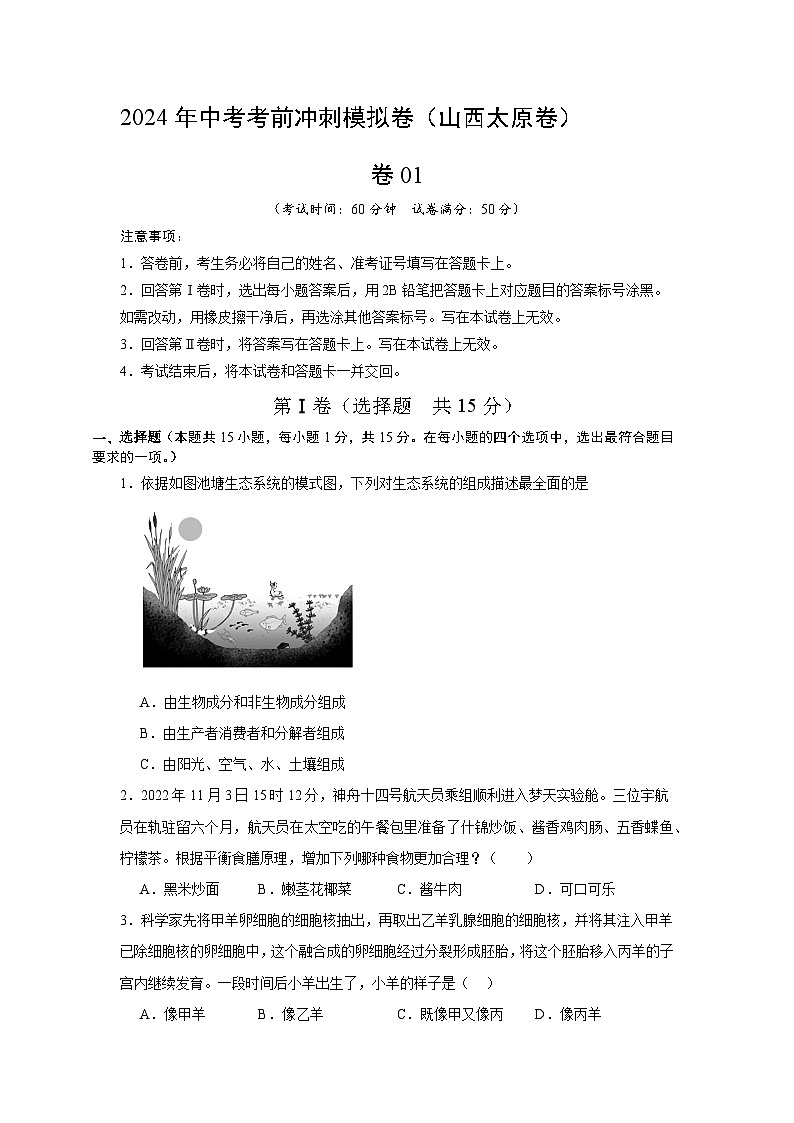 卷01-2024年中考生物考前冲刺模拟卷（山西专用）（原卷版）01