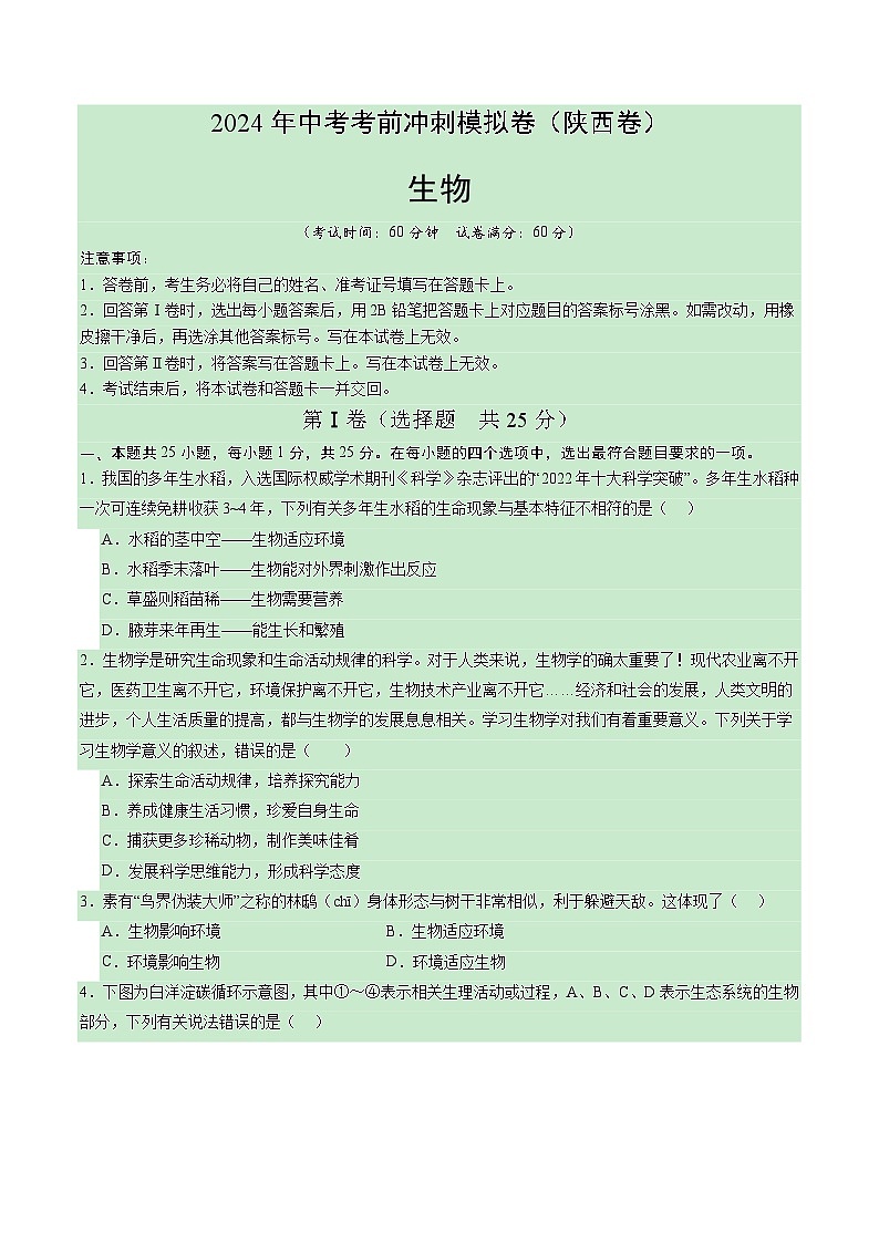 卷01-2024年中考生物考前冲刺模拟卷（陕西卷）（原卷版）第1页