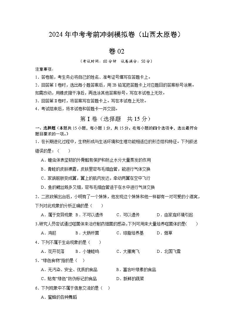卷02-2024年中考生物考前冲刺模拟卷（山西专用）（原卷版）第1页