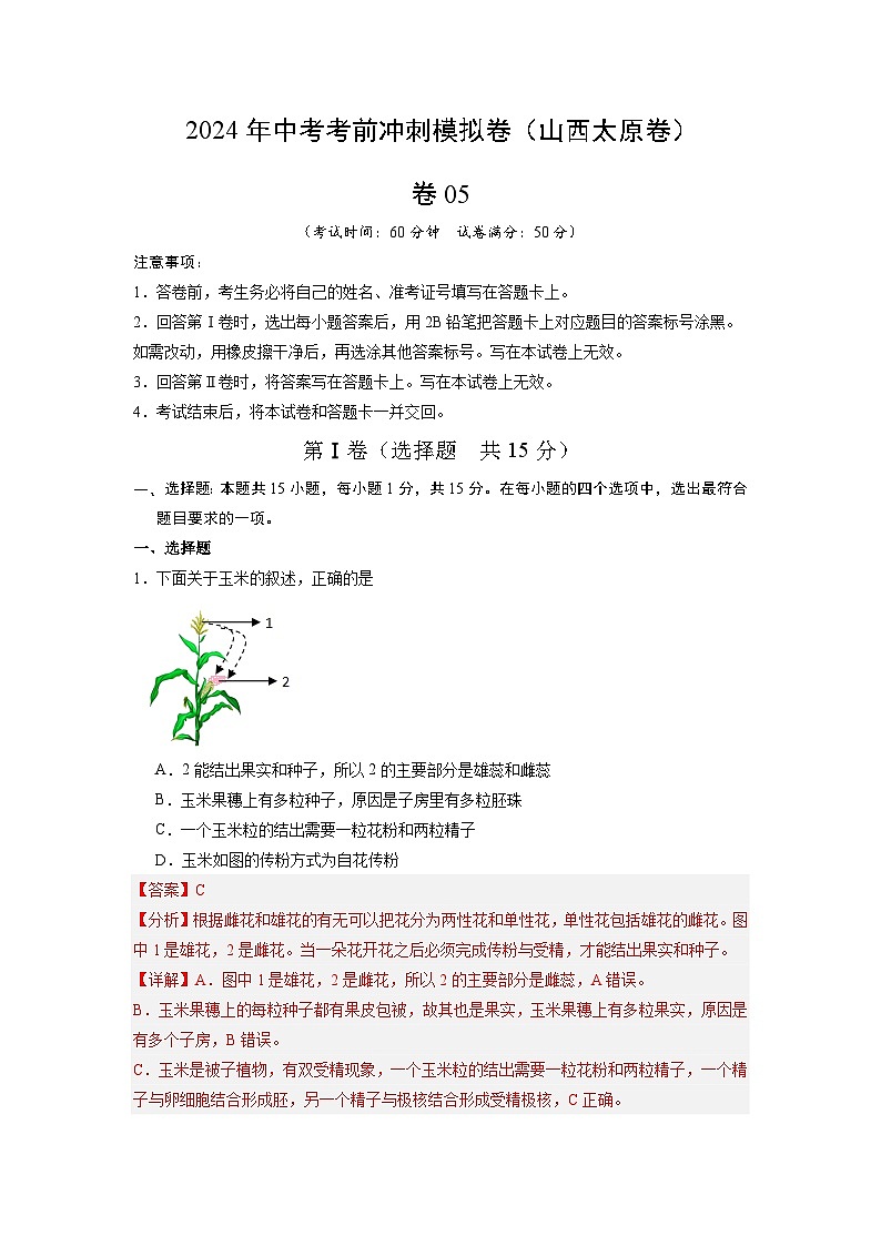 卷05-2024年中考生物考前冲刺模拟卷（山西专用）（解析版）01