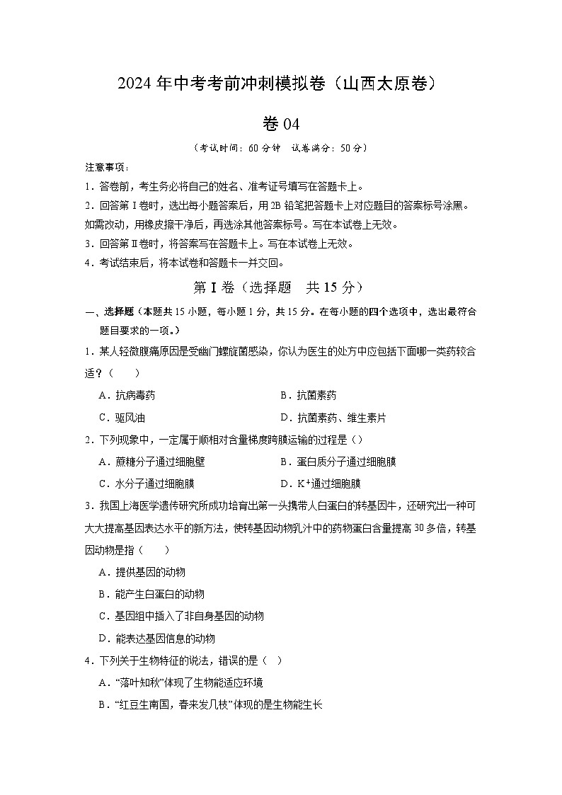 卷04-2024年中考生物考前冲刺模拟卷（山西专用）（原卷版）第1页