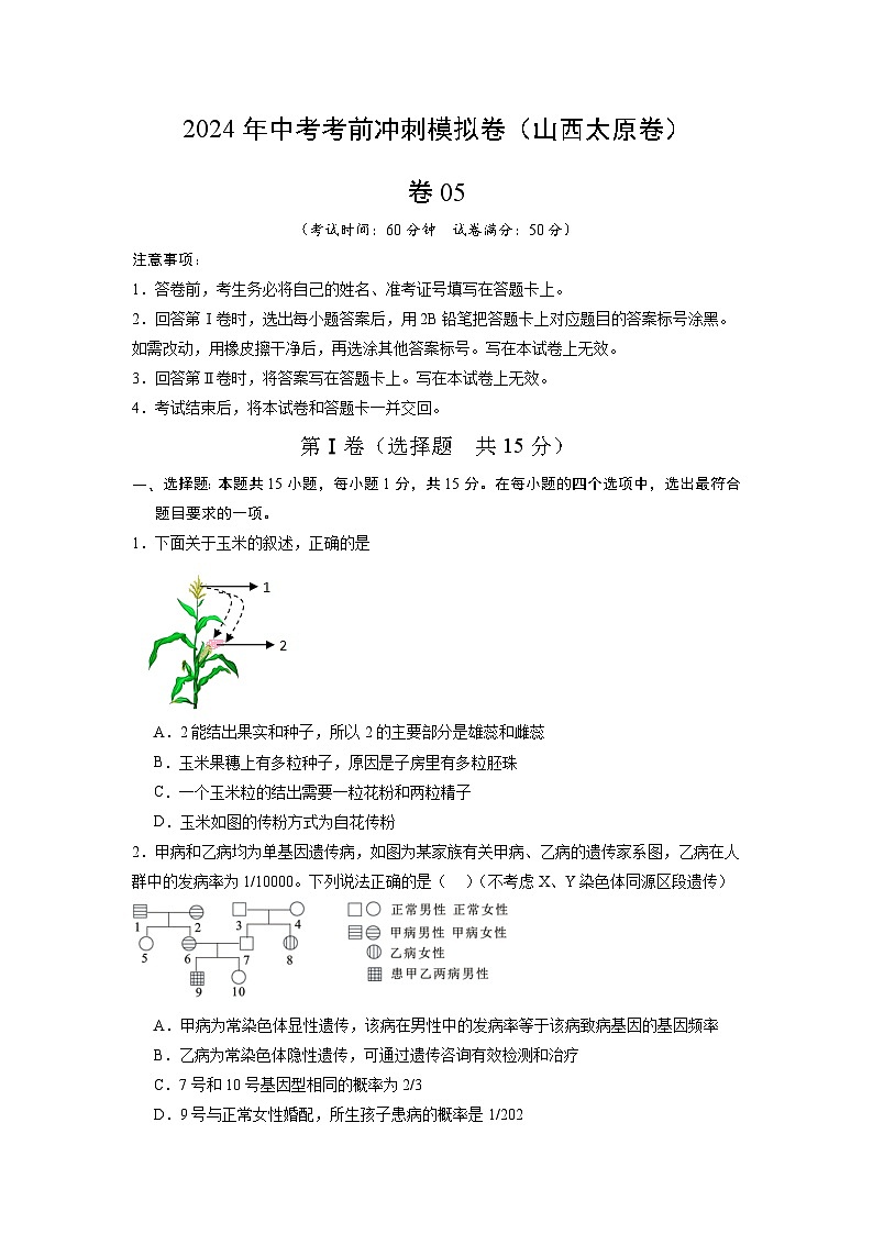 卷05-2024年中考生物考前冲刺模拟卷（山西专用）（原卷版）第1页