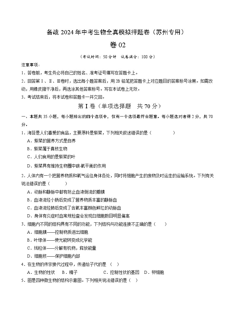 卷02-备战2024年中考生物全真模拟押题卷（苏州卷）（试卷版+解析版）01