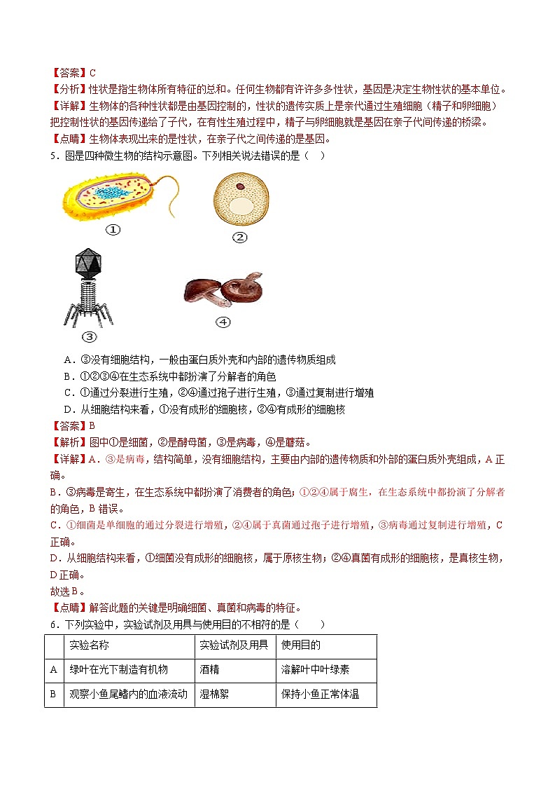 卷02-备战2024年中考生物全真模拟押题卷（苏州卷）（试卷版+解析版）03