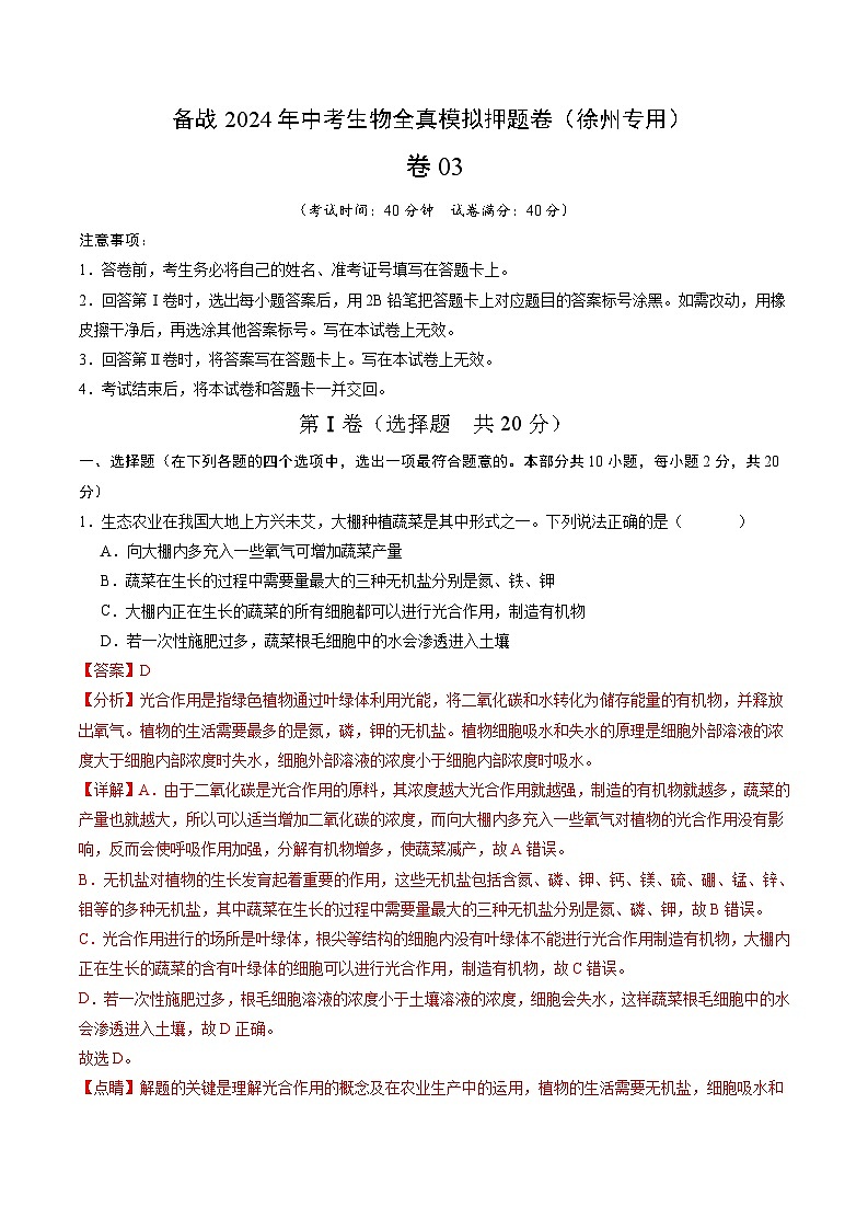 卷03-备战2024年中考生物全真模拟押题卷（徐州卷）（试卷版+解析版）01