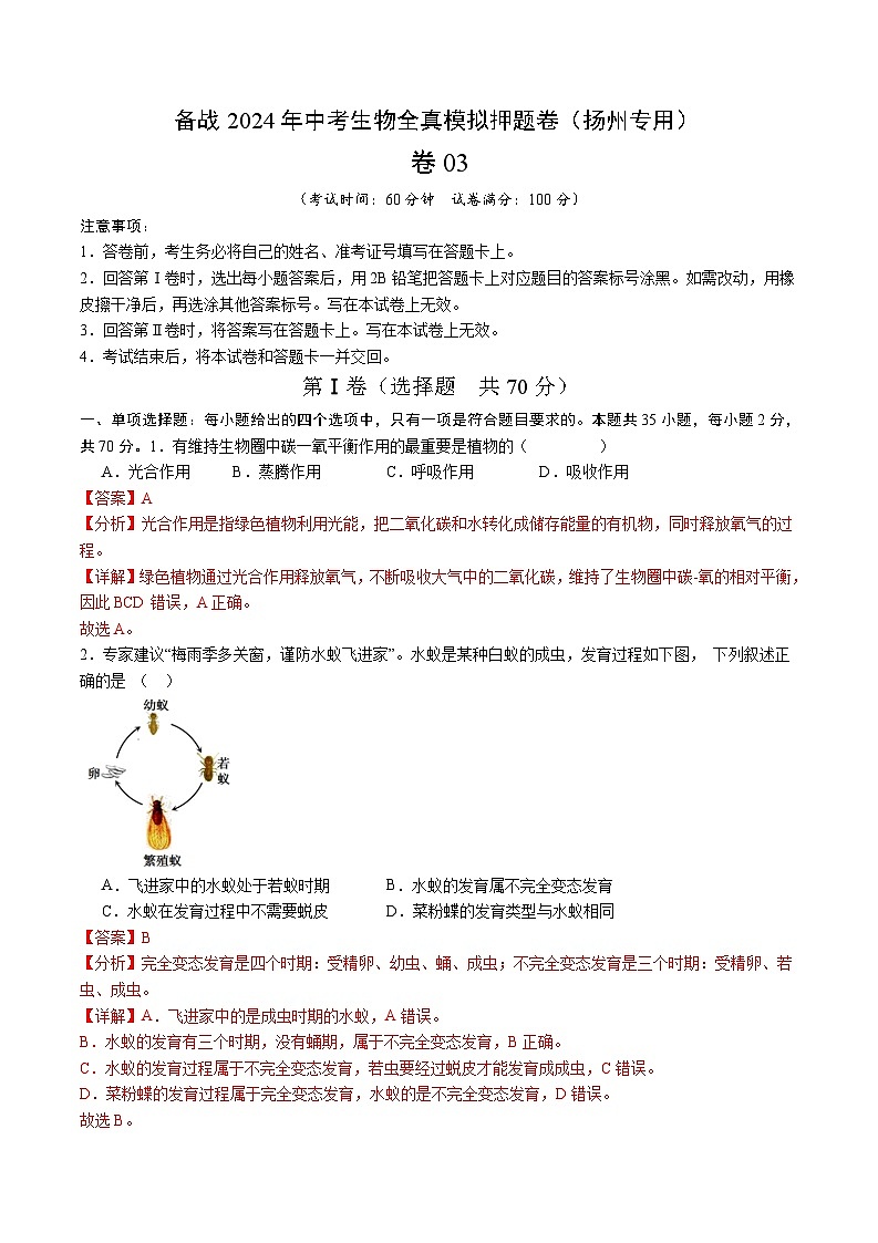 卷03-备战2024年中考生物全真模拟押题卷（扬州卷）（试卷版+解析版）01
